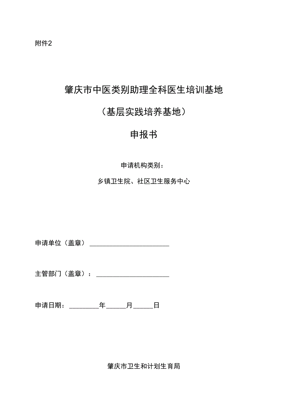 中医类别助理全科医生培训基地申报书_第1页