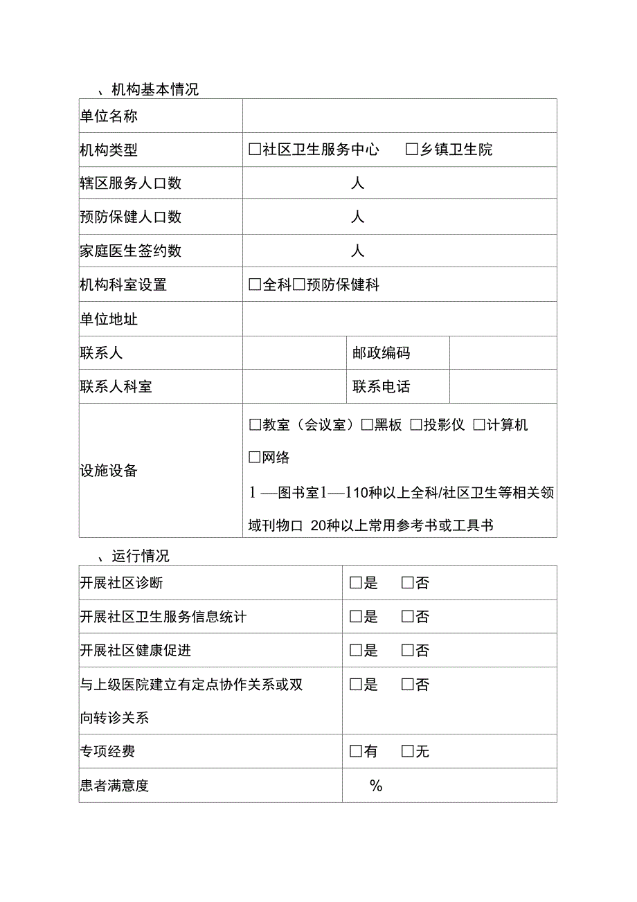 中医类别助理全科医生培训基地申报书_第2页