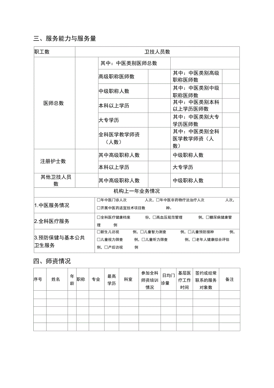 中医类别助理全科医生培训基地申报书_第3页