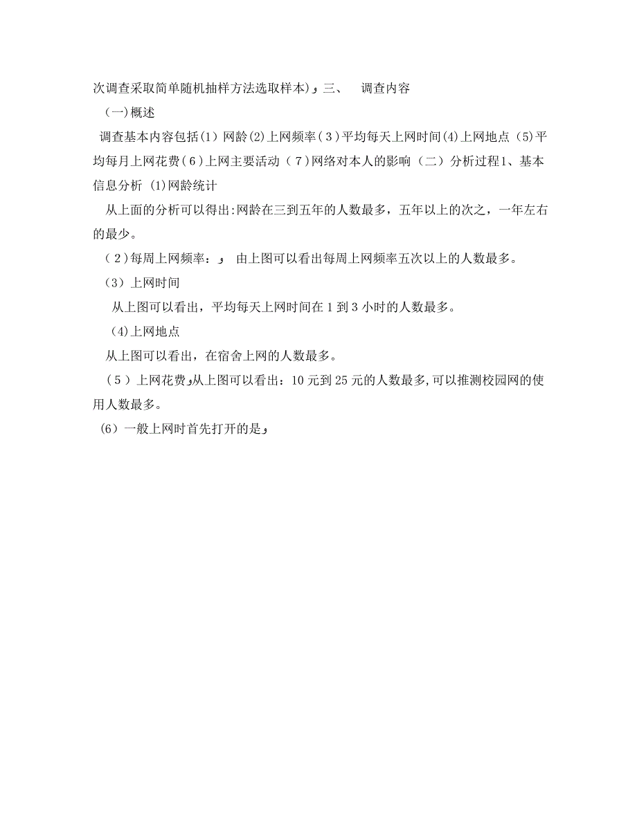 大学生上网情况调查报告_第4页