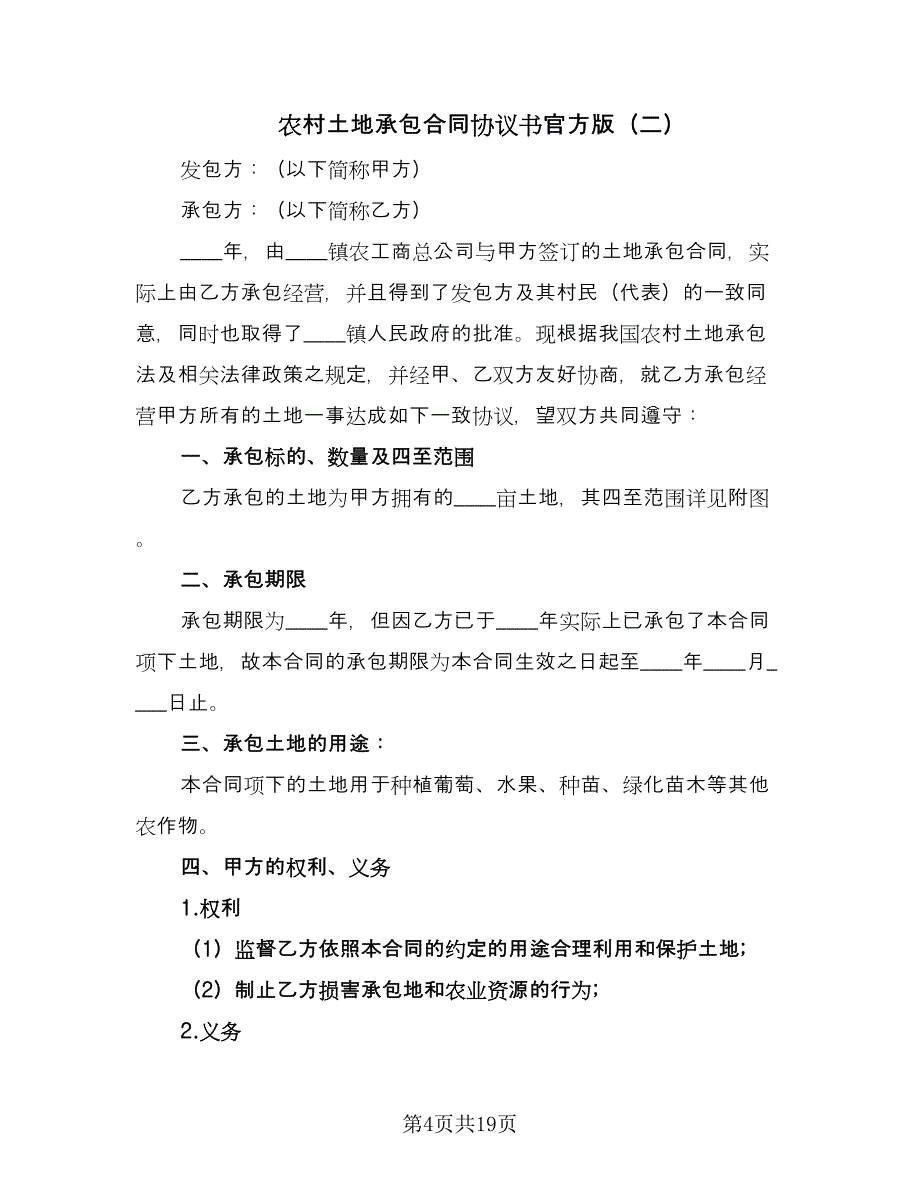 农村土地承包合同协议书官方版（7篇）.doc_第4页