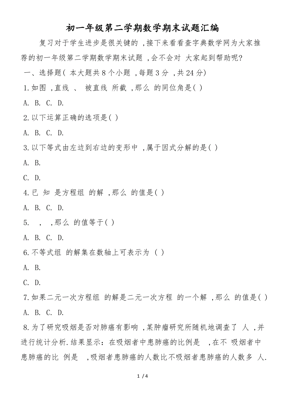 初一年级第二学期数学期末试题汇编_第1页