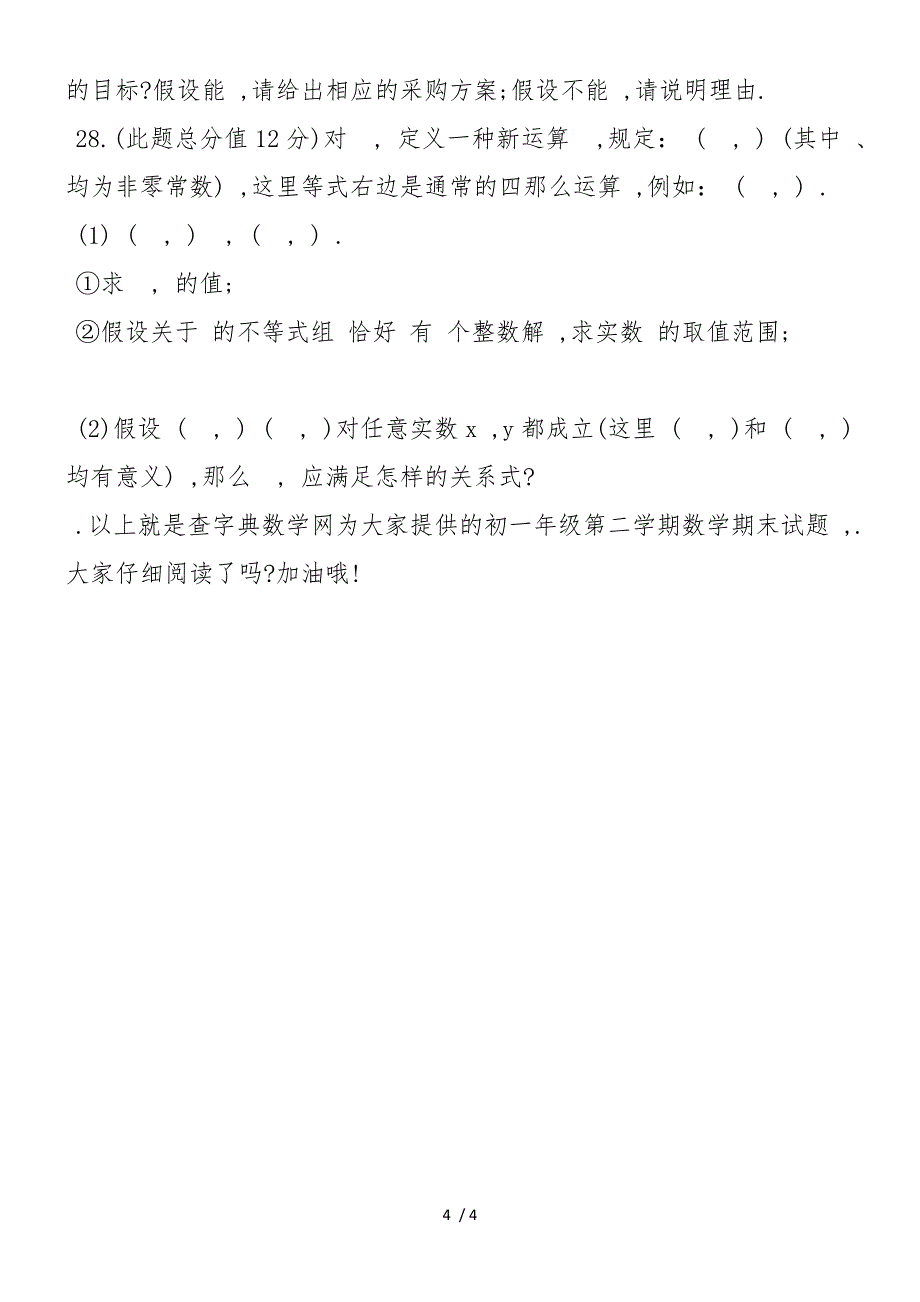 初一年级第二学期数学期末试题汇编_第4页