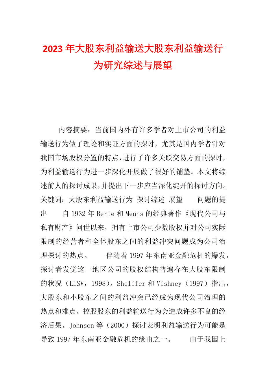 2023年大股东利益输送大股东利益输送行为研究综述与展望_第1页