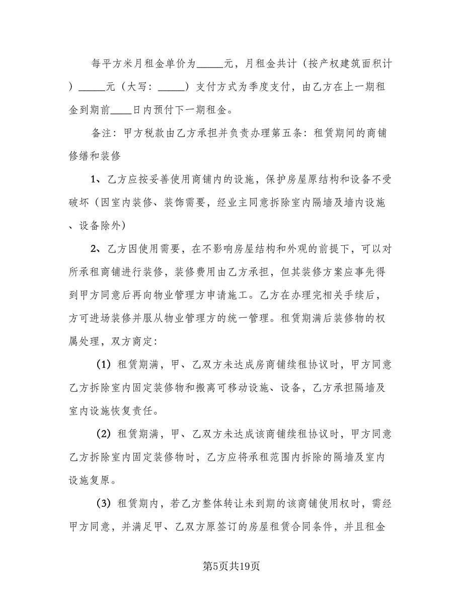 个人商铺租赁协议书律师版（3篇）.doc_第5页