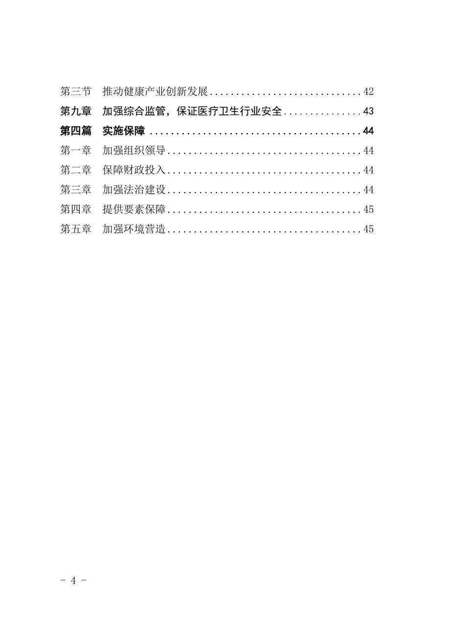 福清市“十四五”卫生健康发展专项规划.docx_第4页