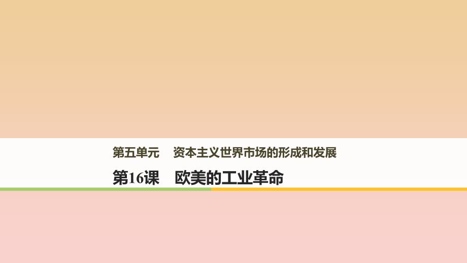 2017-2018学年高中历史第五单元资本主义世界市场的形成和发展第16课欧美的工业革命课件北师大版必修2 .ppt_第1页