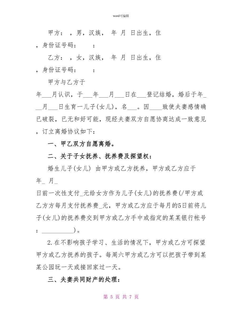 离婚协议书范本格式_第5页