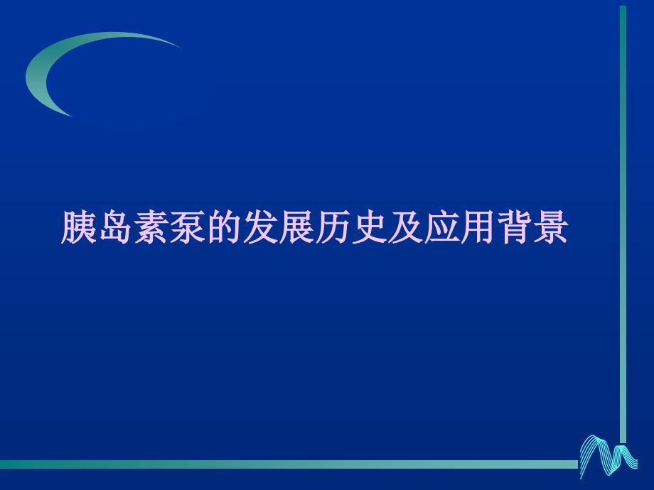 董爱梅胰岛素泵课件_第2页