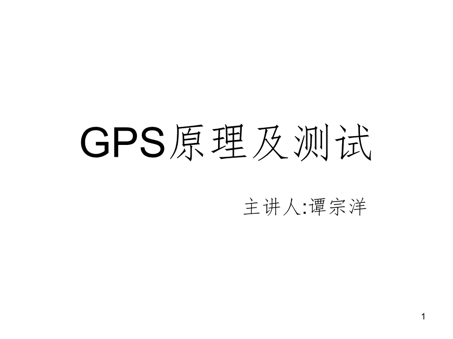 GPS原理及测试课堂PPT_第1页