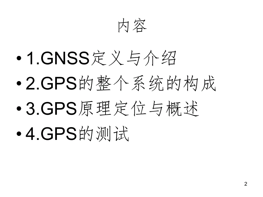 GPS原理及测试课堂PPT_第2页