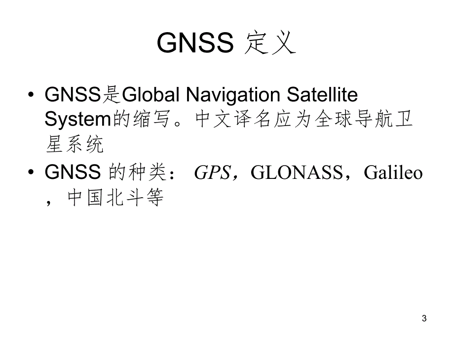 GPS原理及测试课堂PPT_第3页