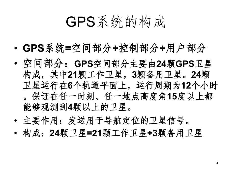 GPS原理及测试课堂PPT_第5页