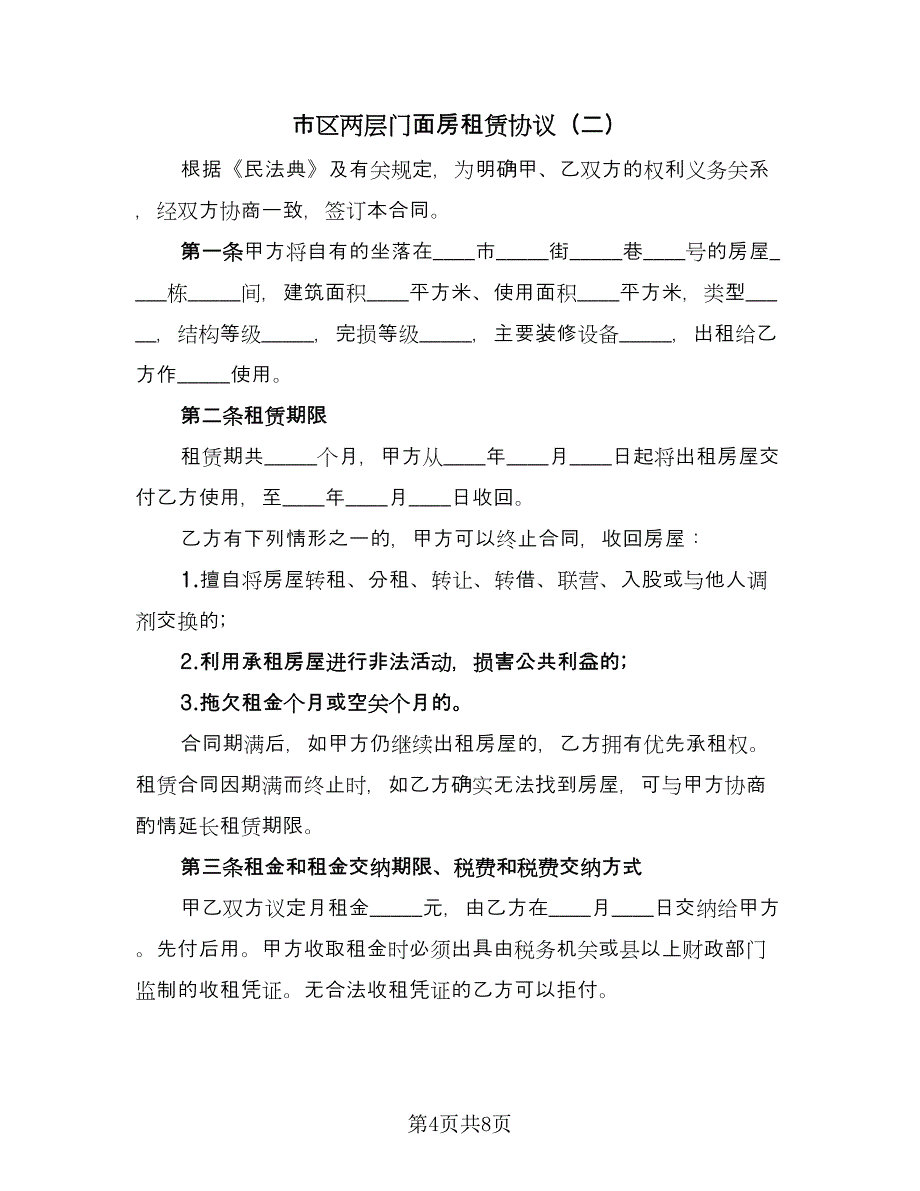 市区两层门面房租赁协议（四篇）.doc_第4页