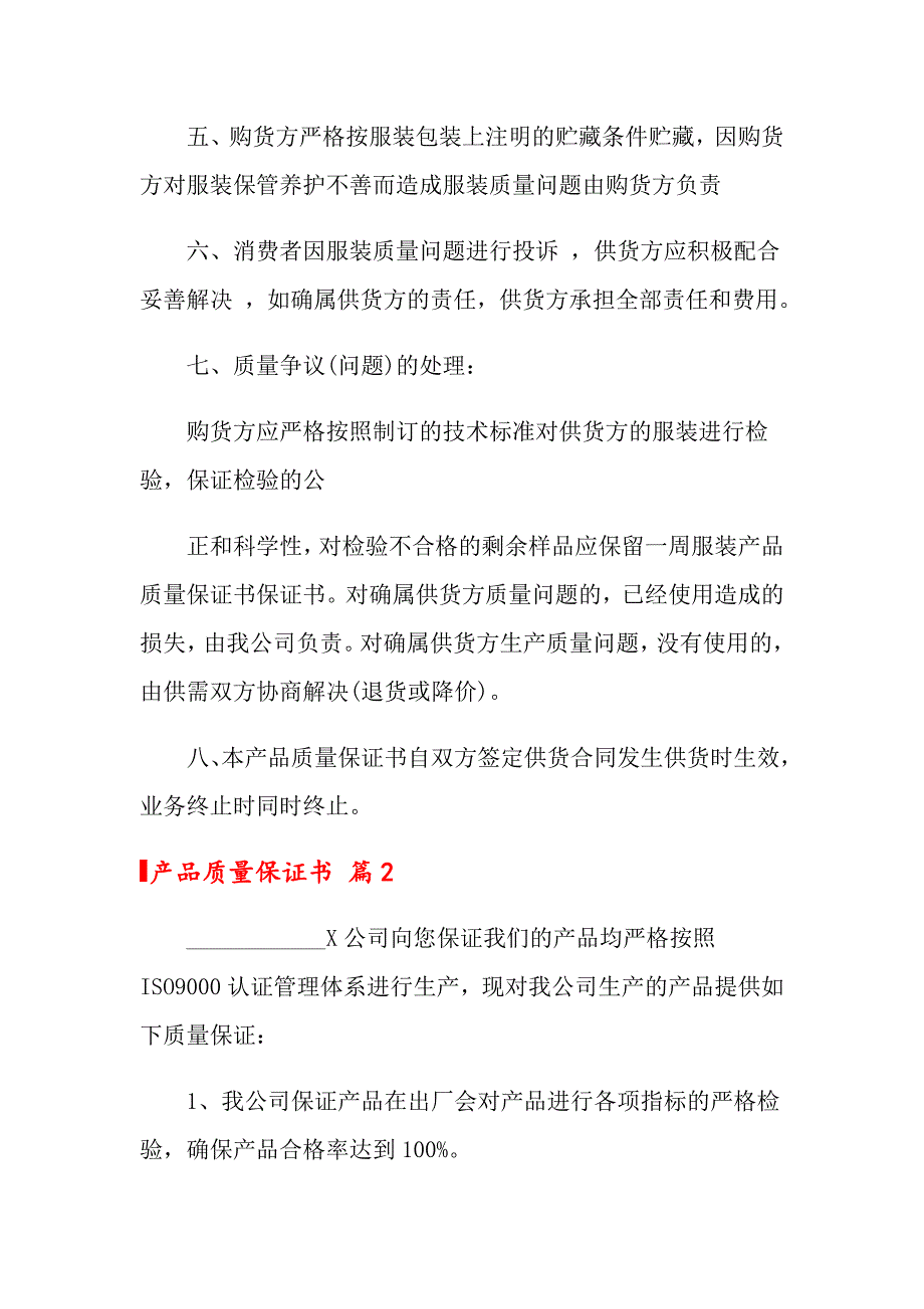 2022年产品质量保证书集合10篇_第2页