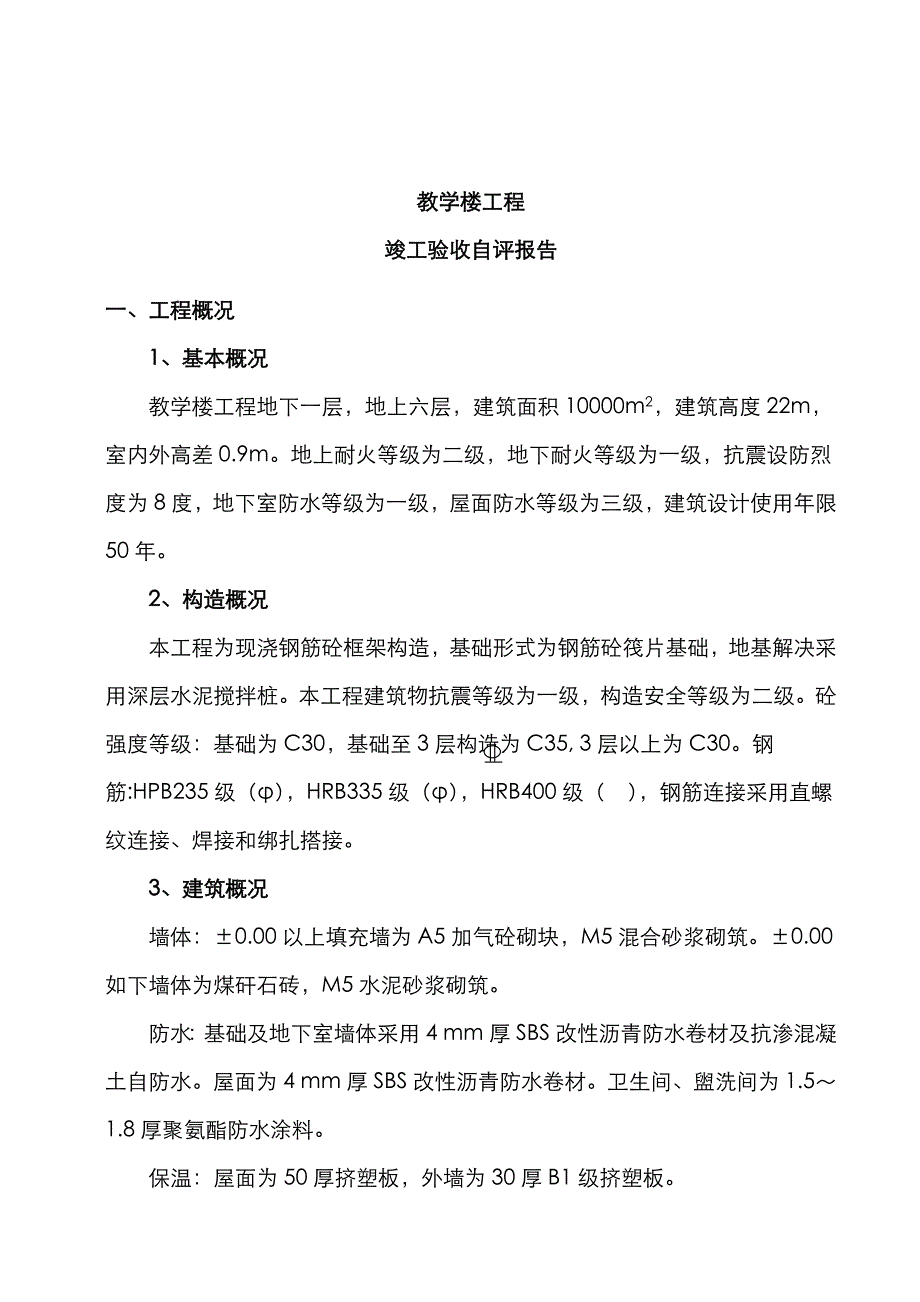 工程竣工验收自评报告_第2页