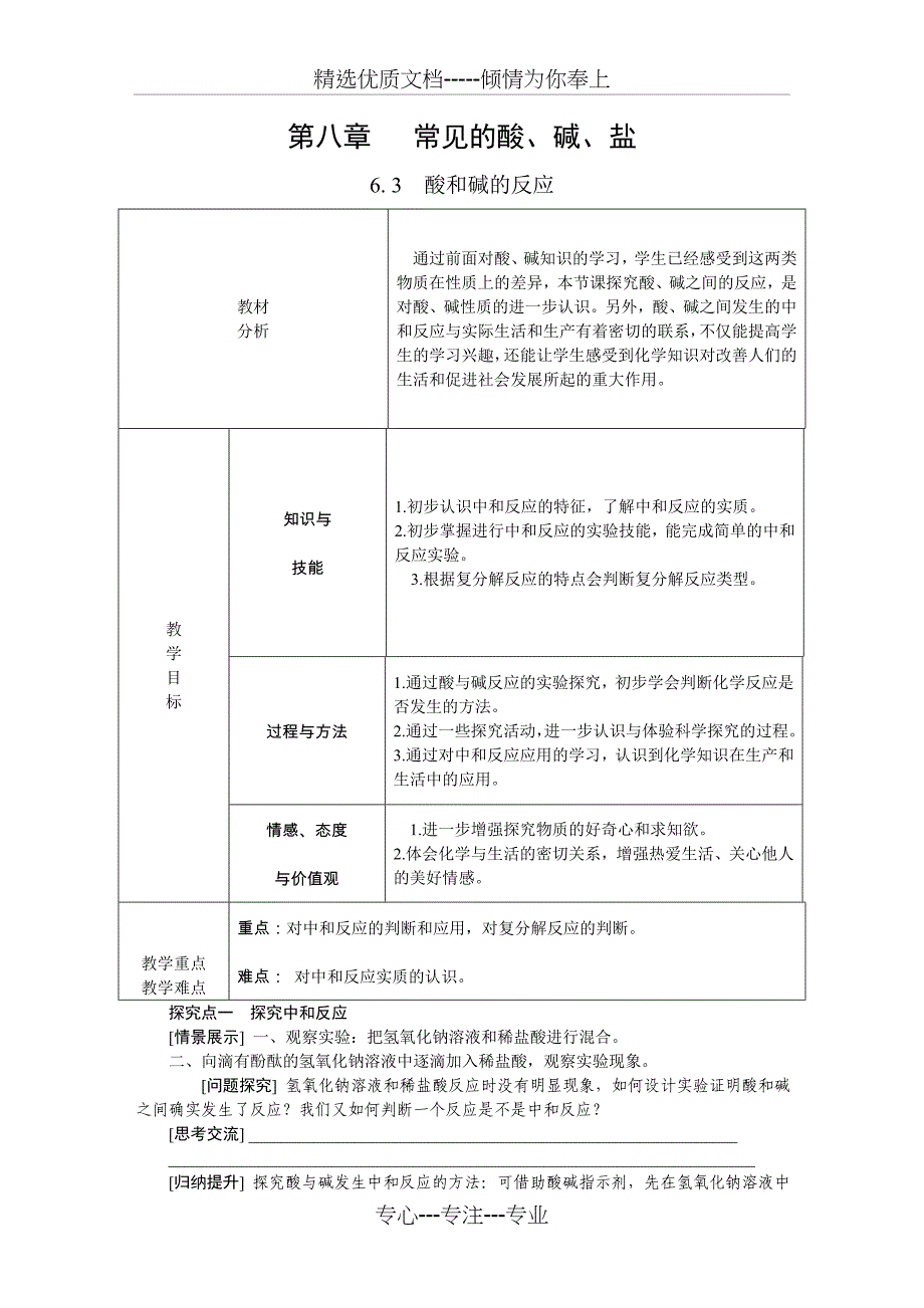 2019科粤版九年级化学下册8.3--酸和碱的反应教案_第1页