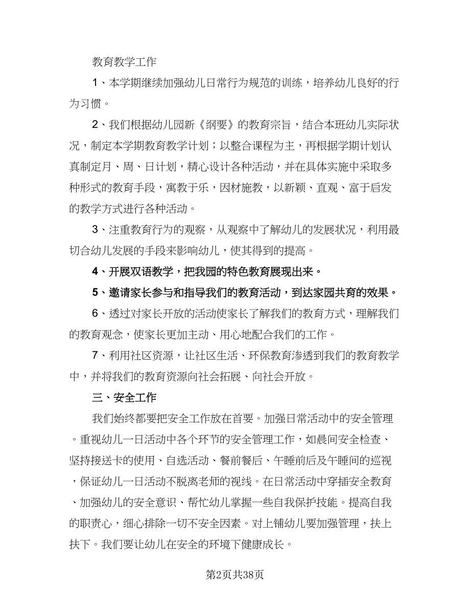 大班幼儿园教师个人工作计划班级配合工作（五篇）.doc_第2页