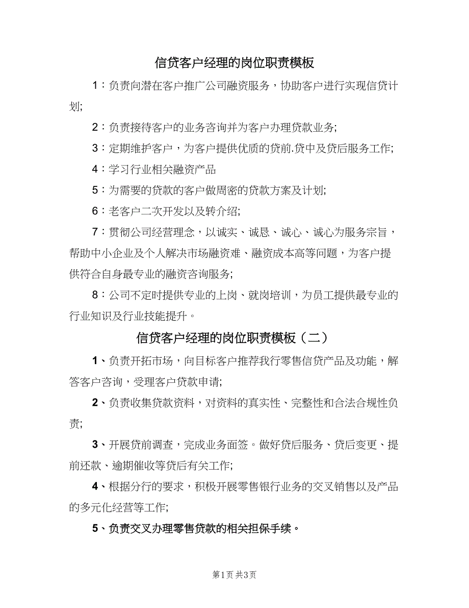 信贷客户经理的岗位职责模板（4篇）_第1页