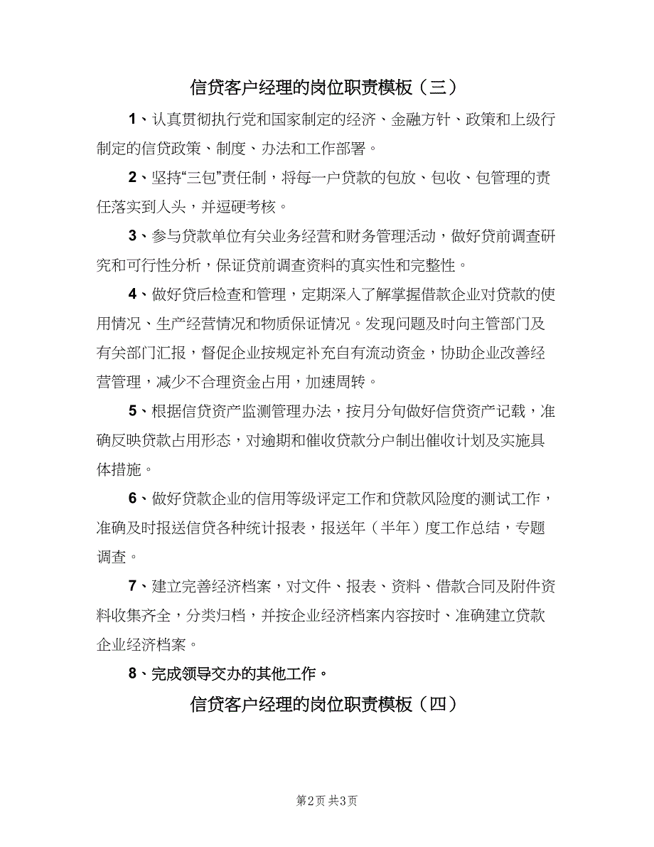 信贷客户经理的岗位职责模板（4篇）_第2页