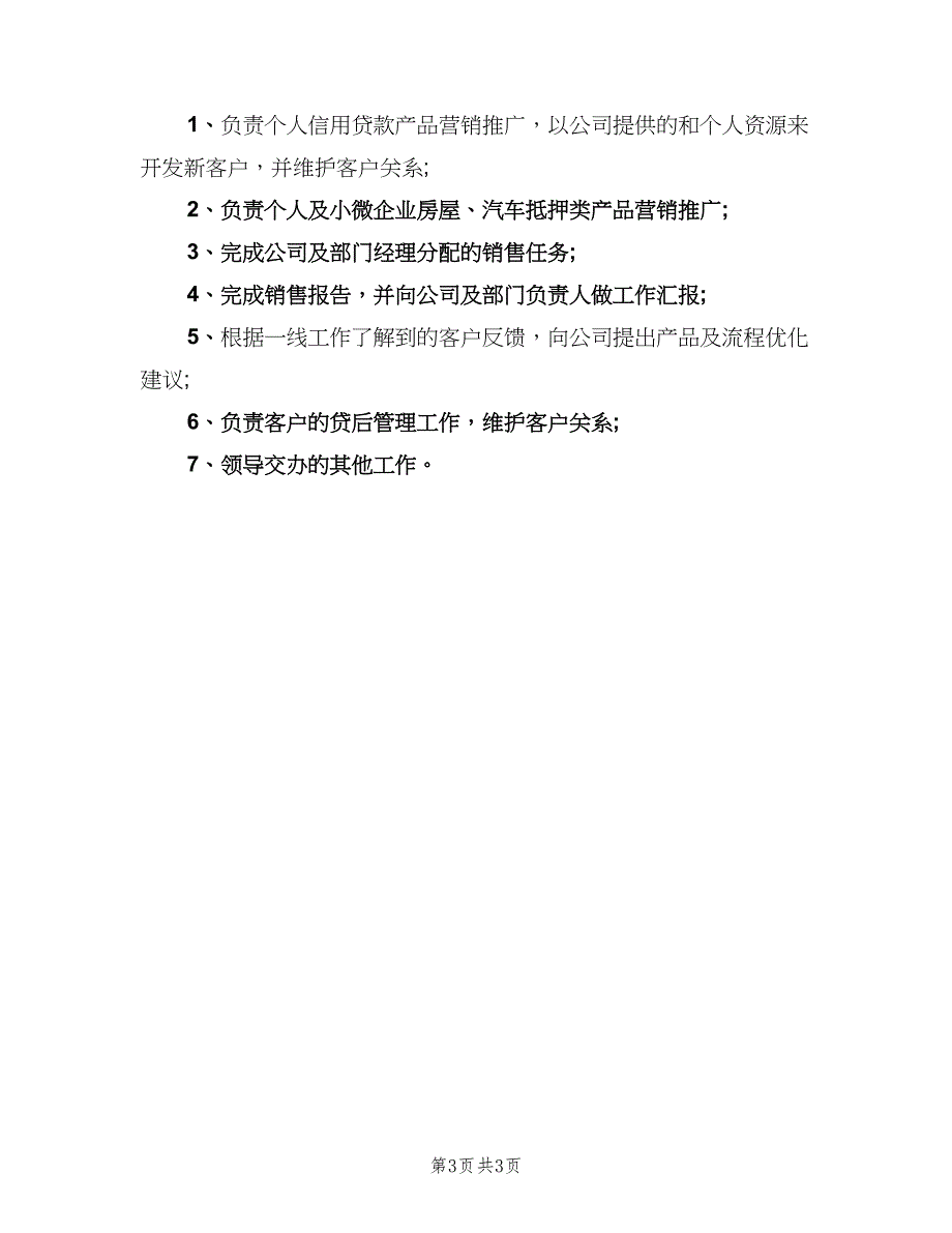 信贷客户经理的岗位职责模板（4篇）_第3页