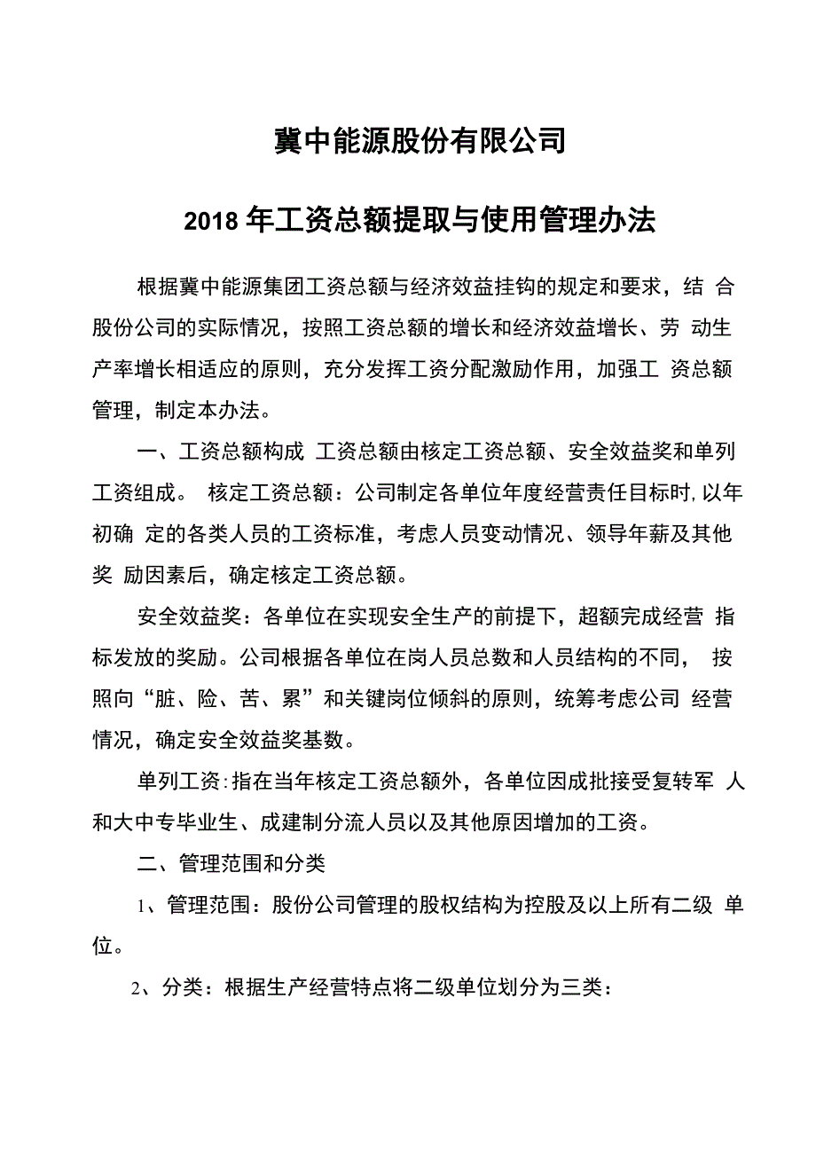 工资总额管理办法_第1页