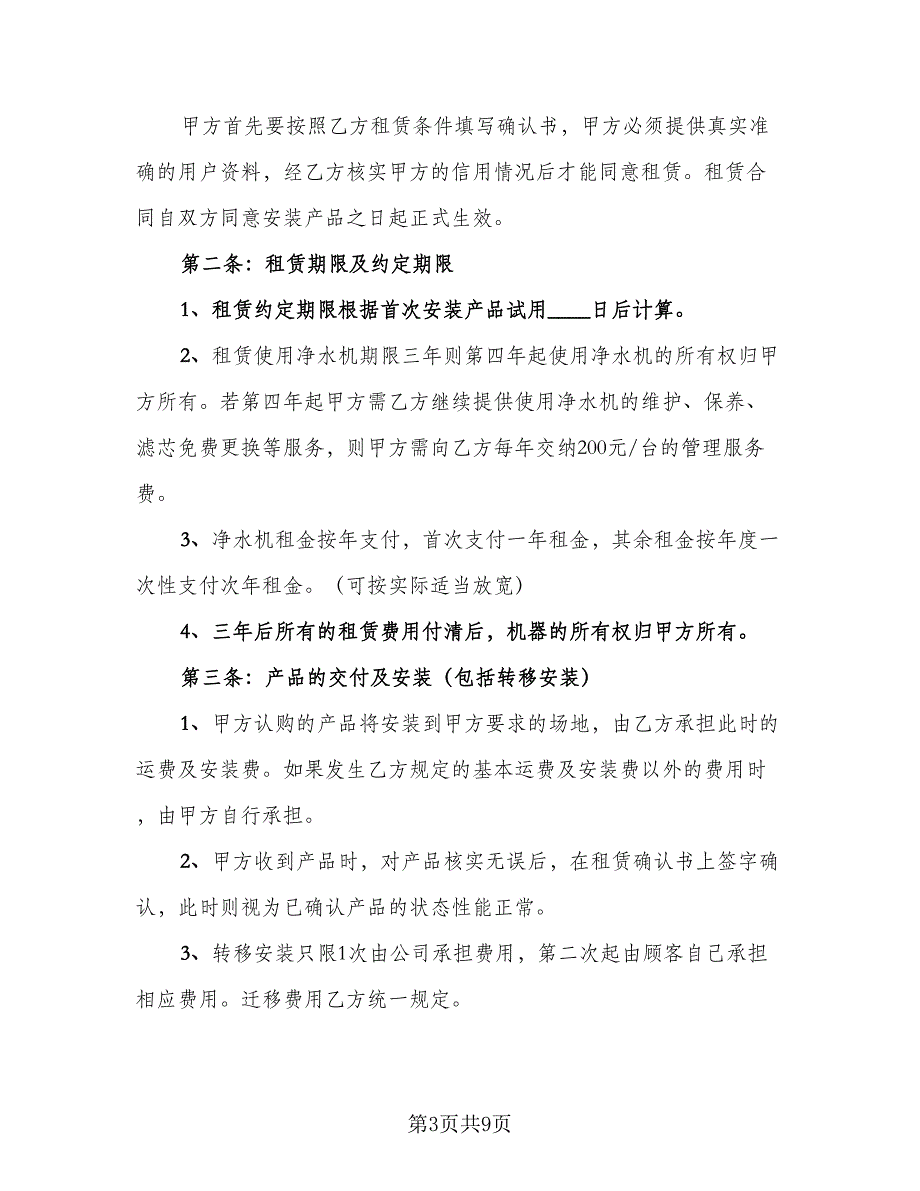 净水器租赁合同电子版（四篇）.doc_第3页