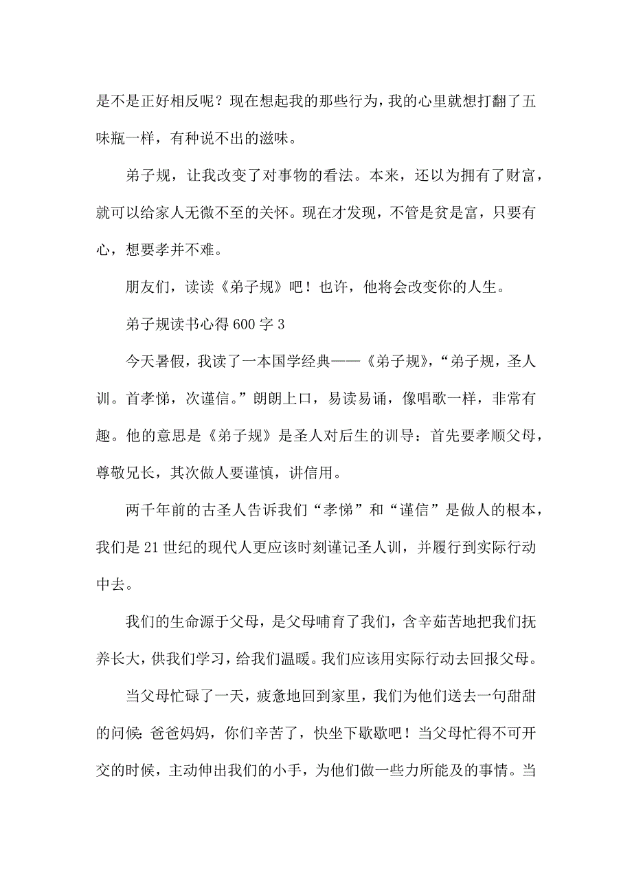 弟子规读书心得600字5篇.docx_第4页