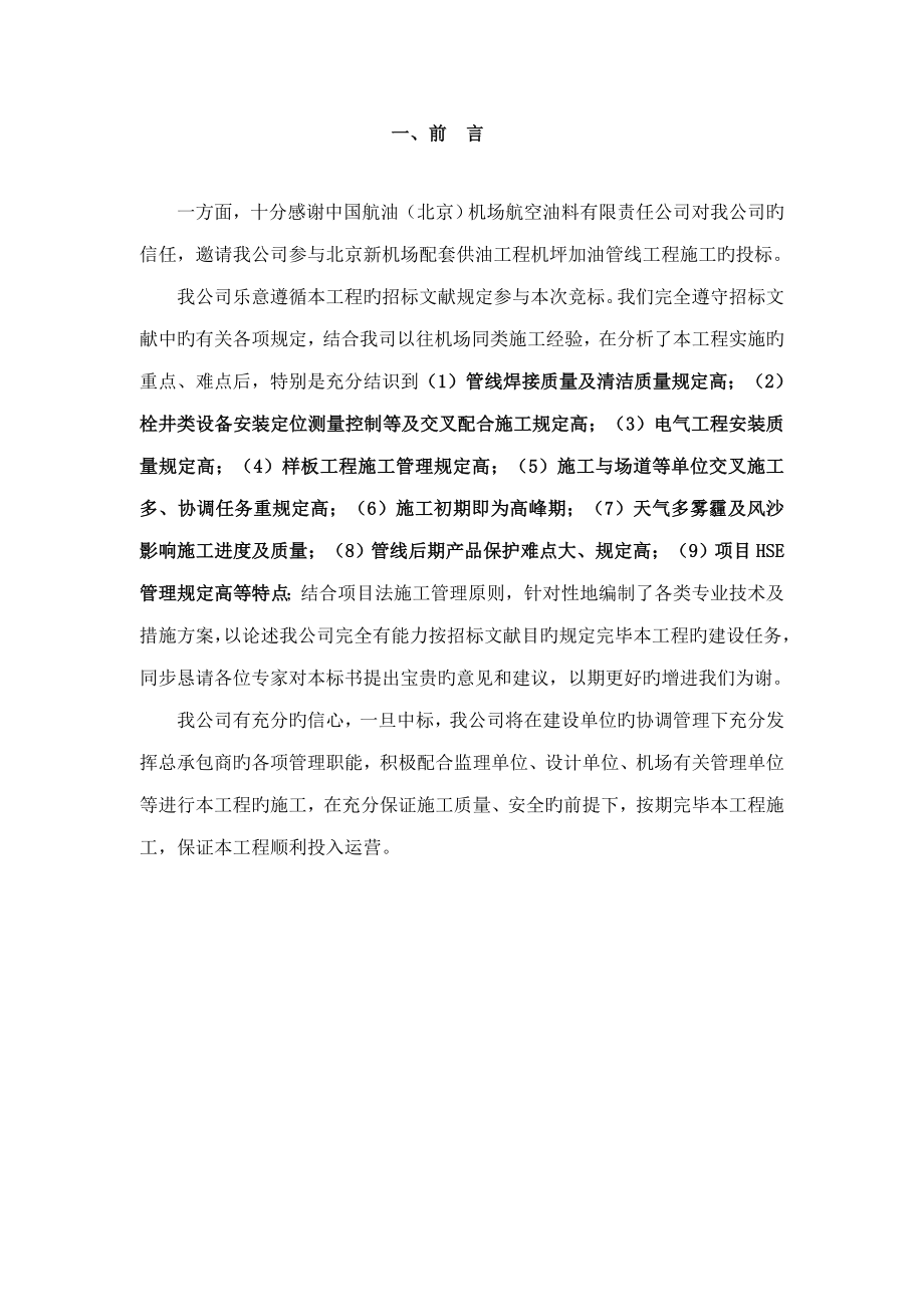北京新机场配套供油工程机坪加油管线工程技术标川安_第1页