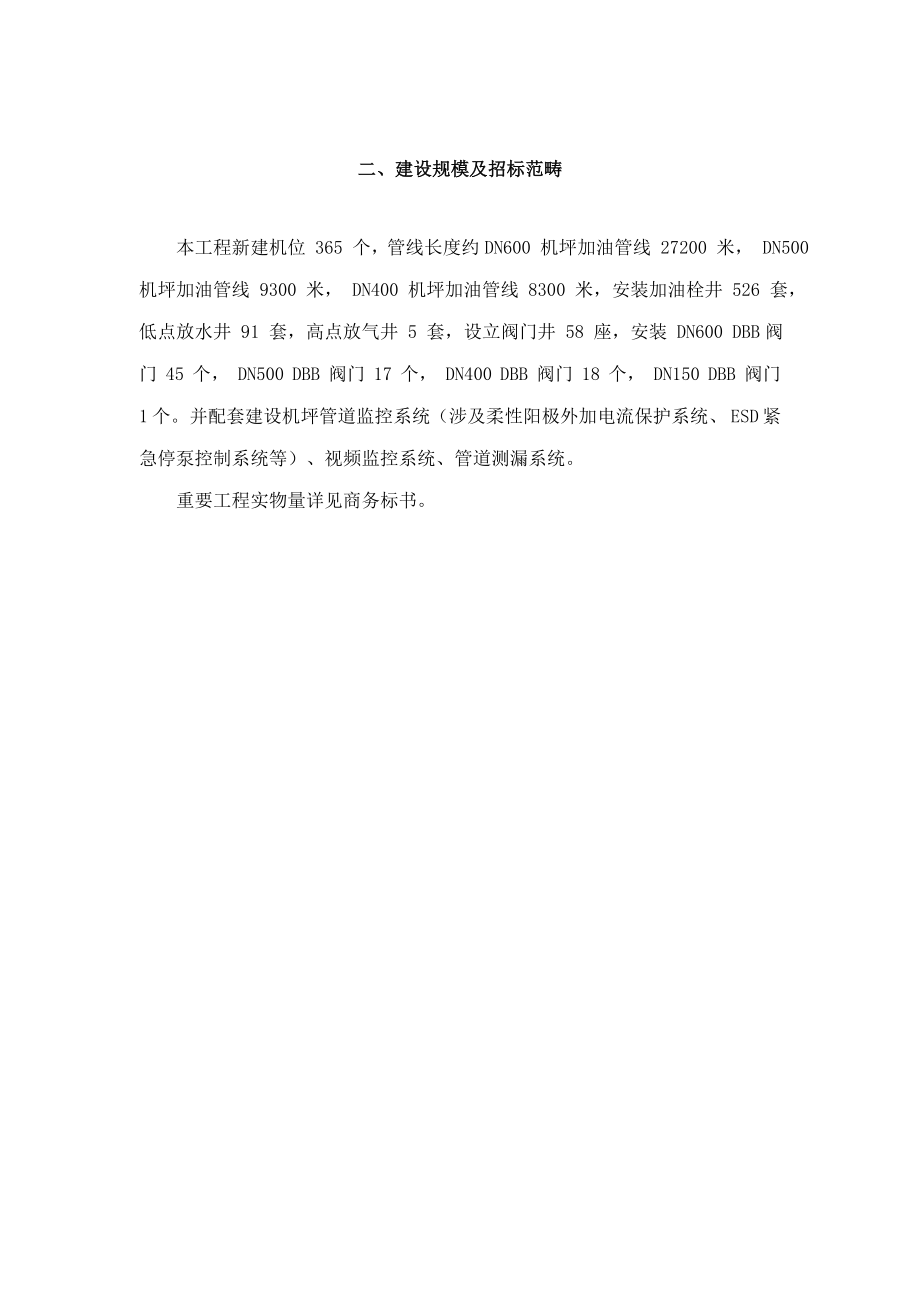 北京新机场配套供油工程机坪加油管线工程技术标川安_第2页
