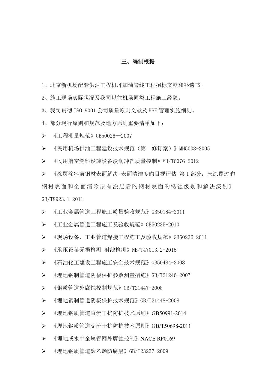 北京新机场配套供油工程机坪加油管线工程技术标川安_第3页