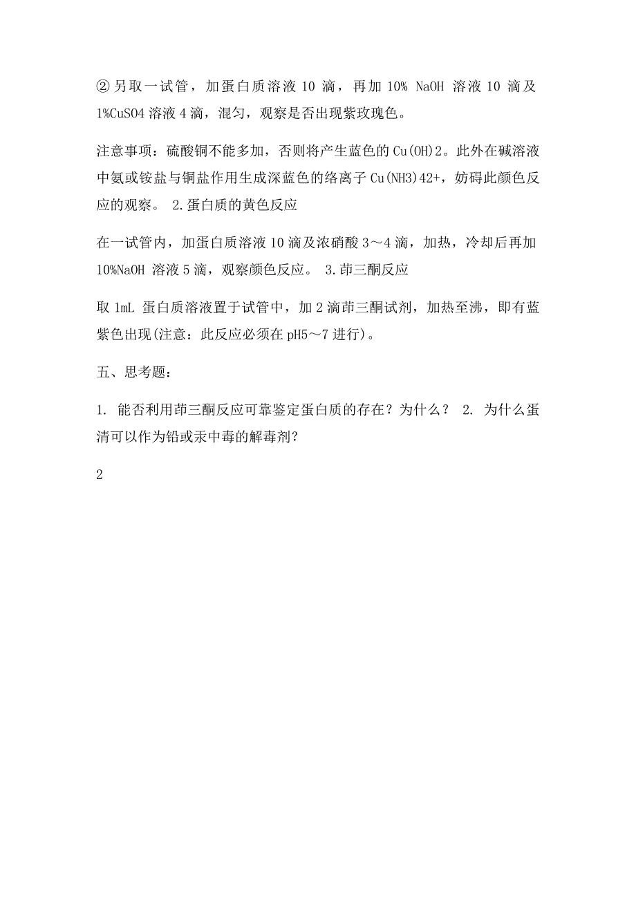 实验三 蛋白质的颜色反应和沉淀反应_第3页