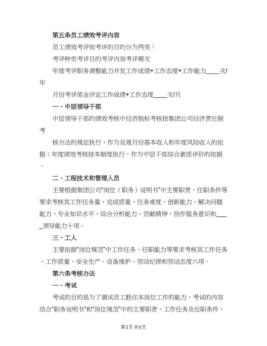 公司绩效考核奖励制度范文（二篇）.doc_第5页