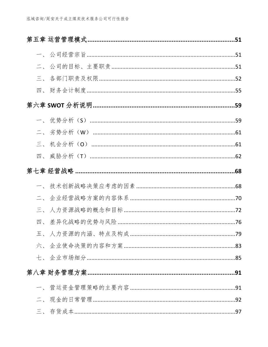 延安关于成立煤炭技术服务公司可行性报告_第5页