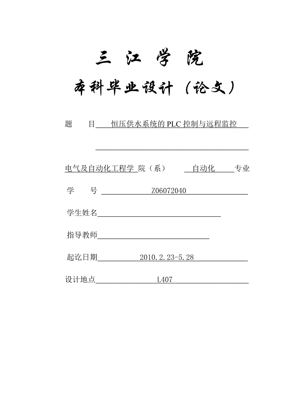 毕业设计（论文） 恒压供水系统的PLC控制与远程监控_第1页