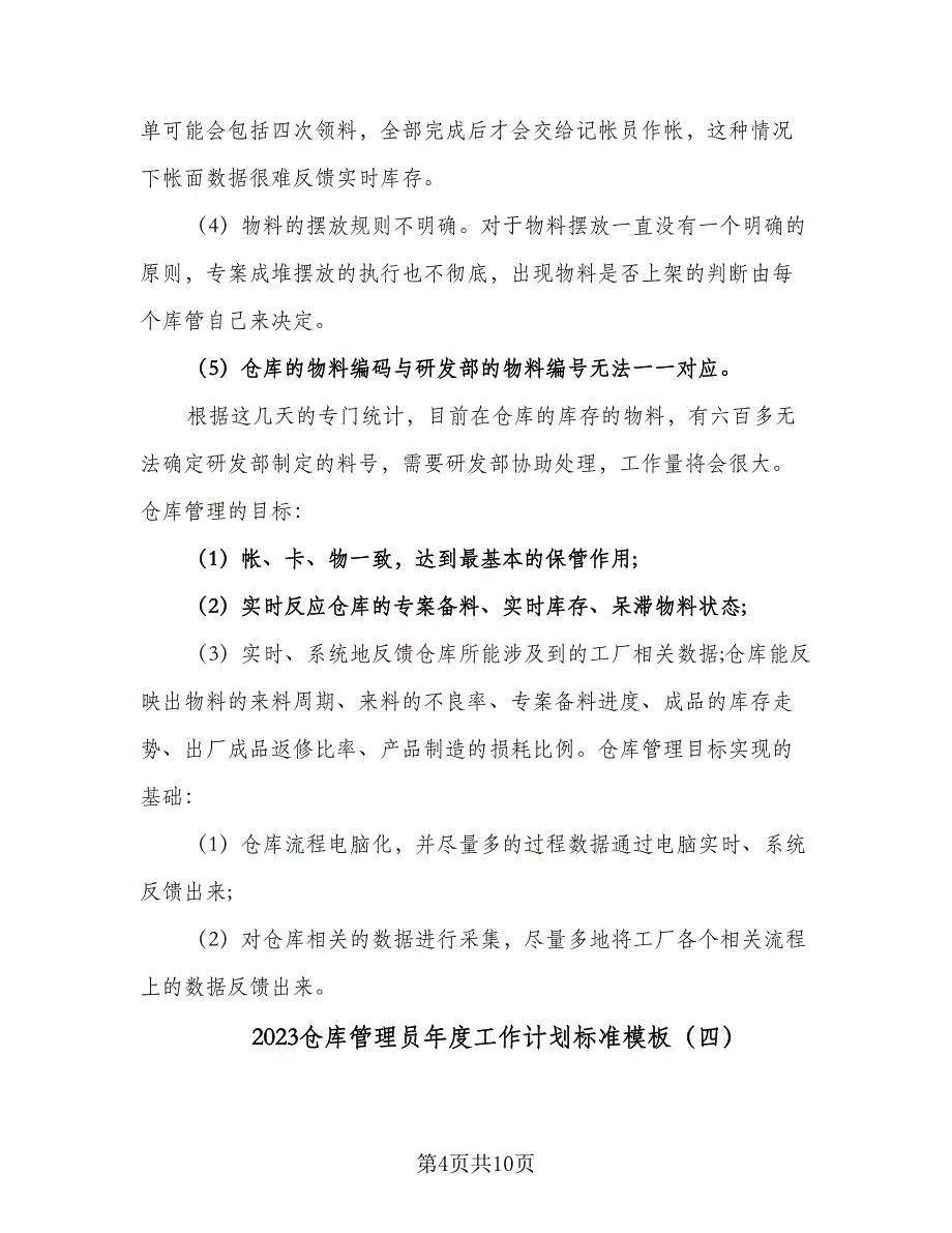 2023仓库管理员年度工作计划标准模板（五篇）.doc_第4页