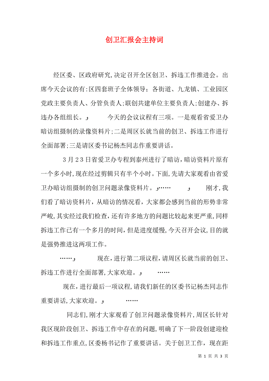 创卫会主持词_第1页