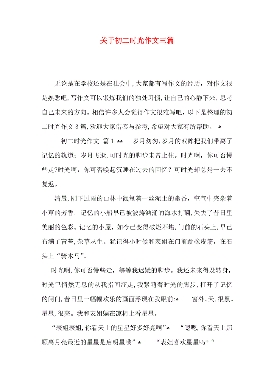 关于初二时光作文三篇_第1页