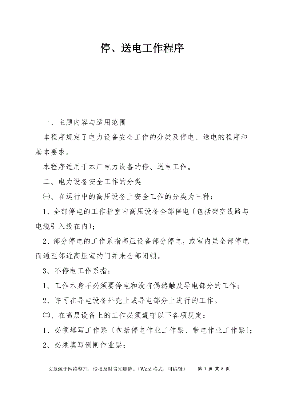 停、送电工作程序_第1页