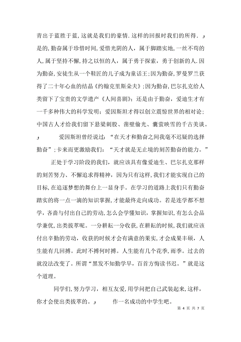 关于勤奋演讲稿4篇_第4页