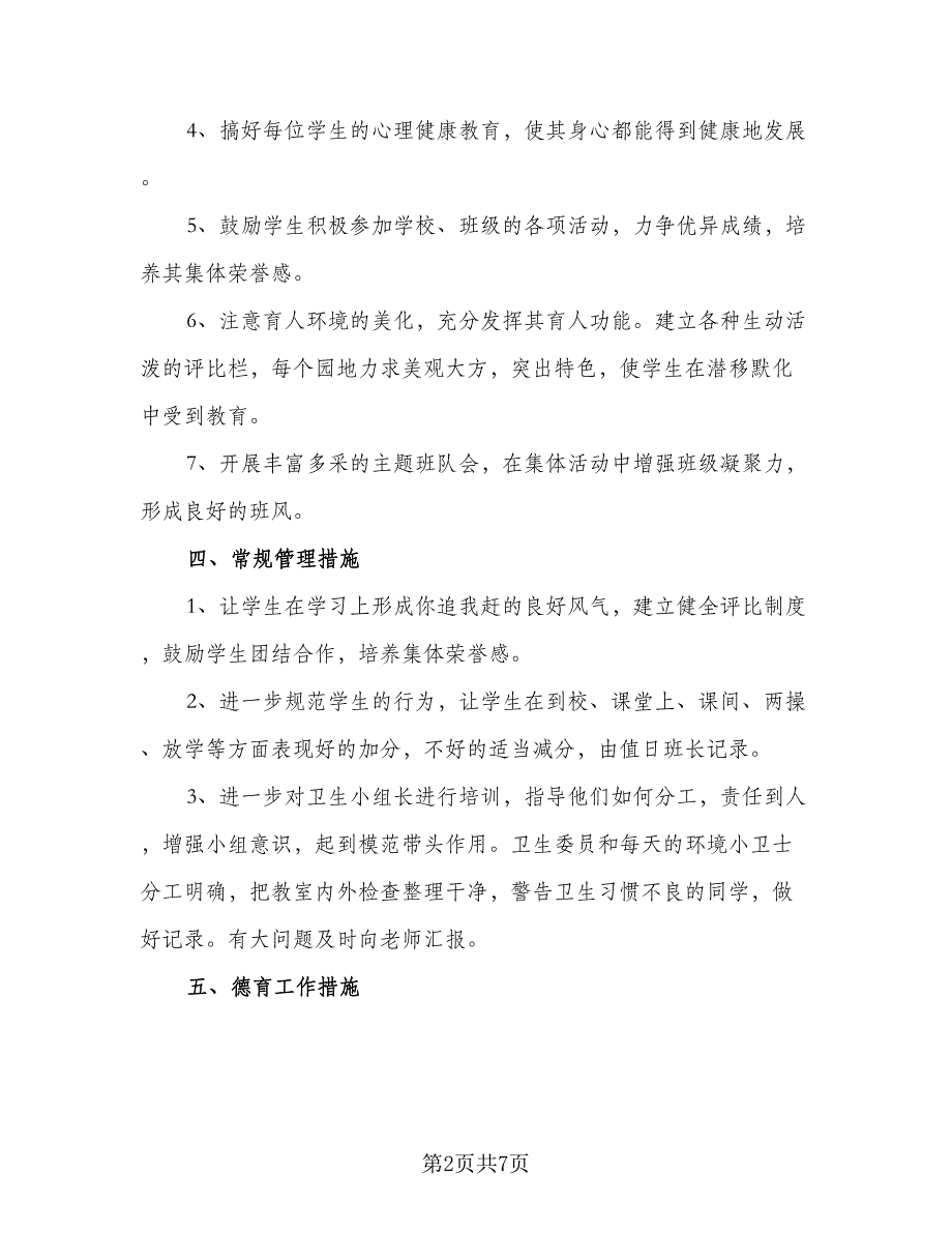 小学班主任工作计划上学期范本（2篇）.doc_第2页