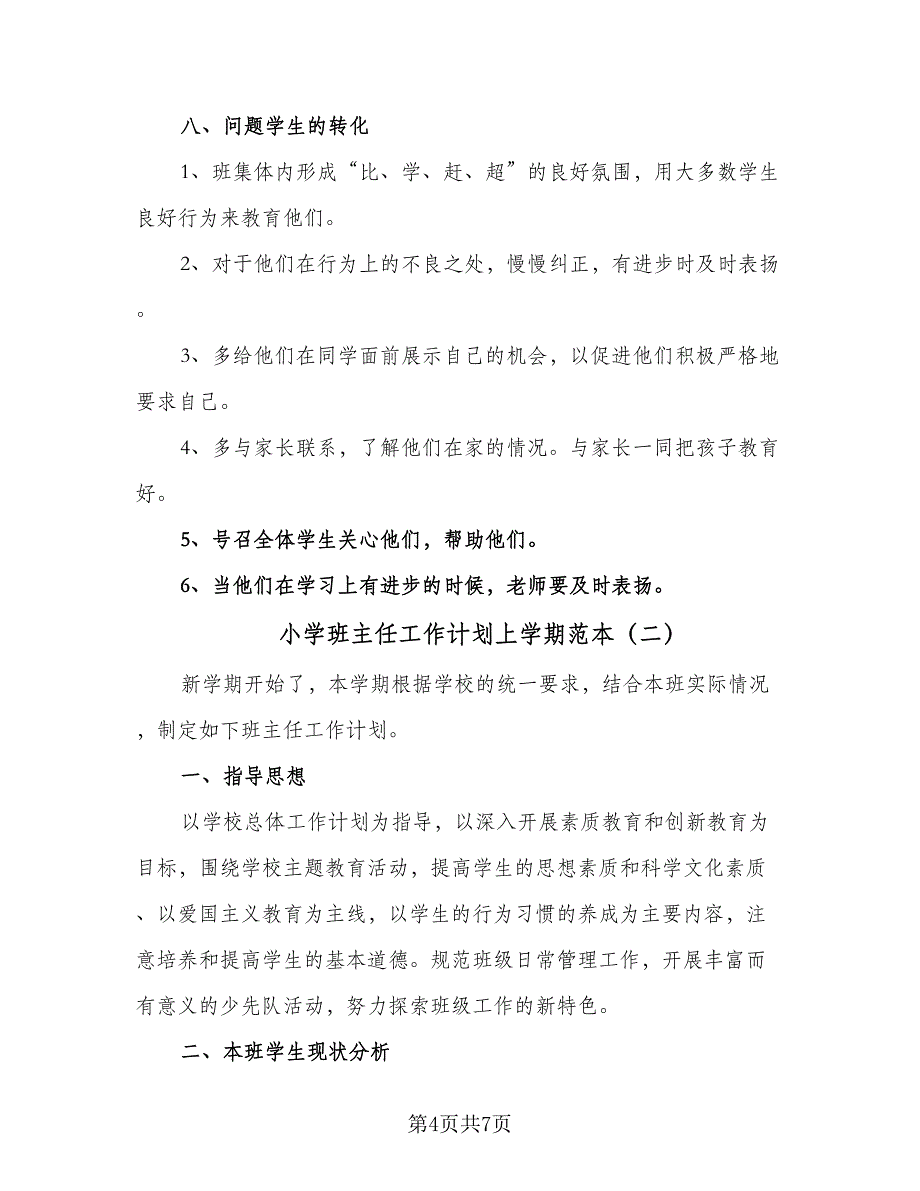 小学班主任工作计划上学期范本（2篇）.doc_第4页