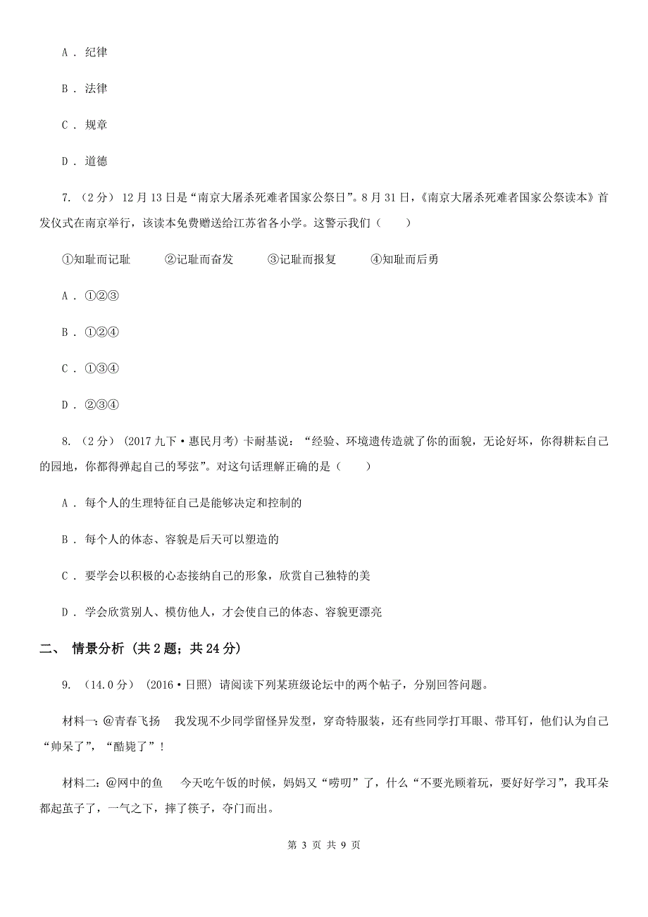 陕教版七年级（五四制）上学期道德与法治期中试卷_第3页