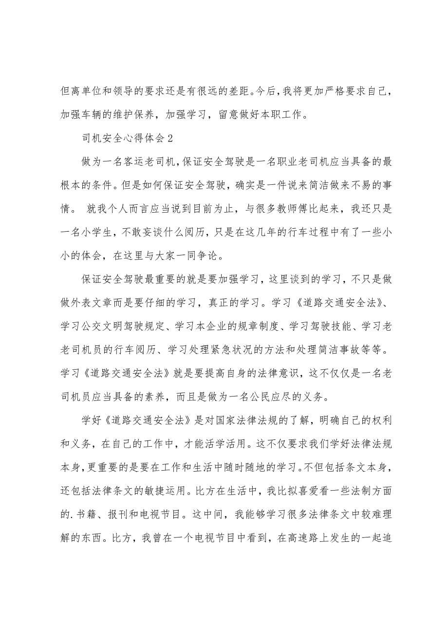 司机安全心得体会范文.docx_第5页