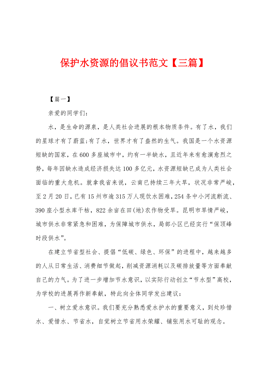 保护水资源的倡议书范文.docx_第1页