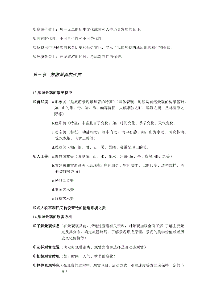 2023年高中地理选修旅游地理必背知识点总结_第4页