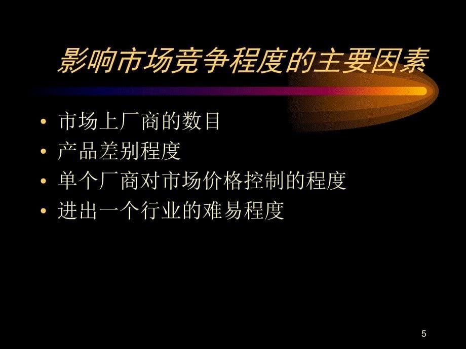 教案：微观经济学7产业组织理论-课件_第5页