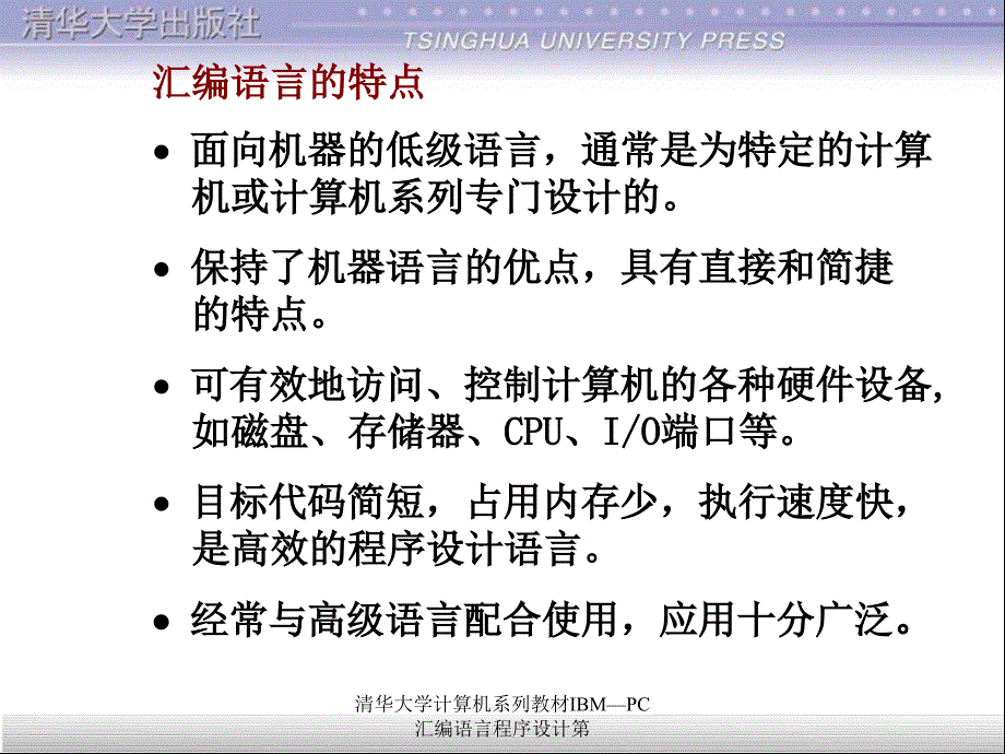 清华大学计算机系列教材IBMPC汇编语言程序设计第课件_第3页