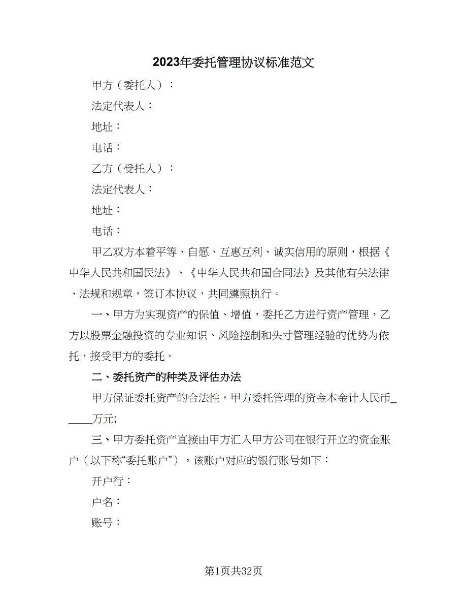 2023年委托管理协议标准范文（七篇）_第1页