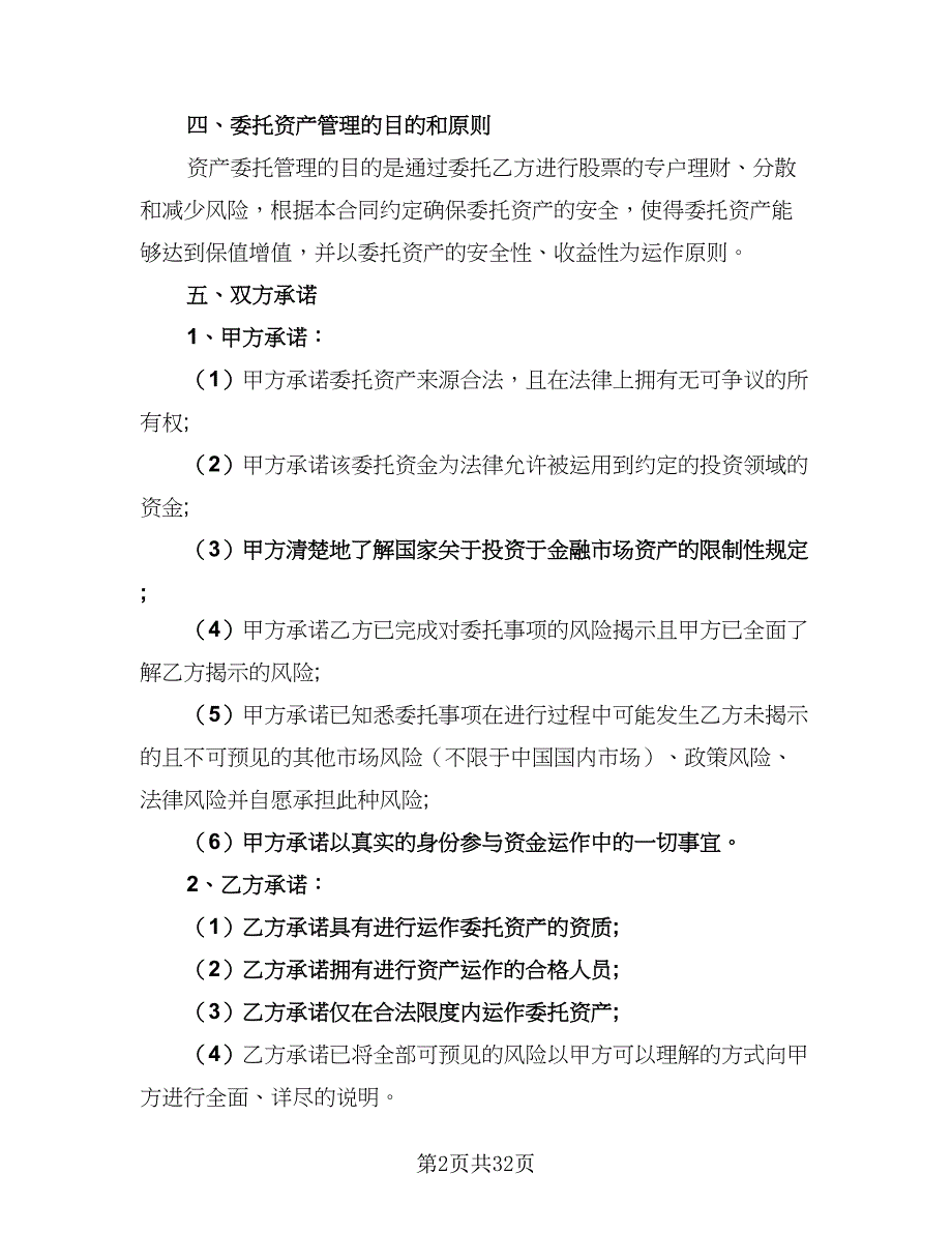 2023年委托管理协议标准范文（七篇）_第2页